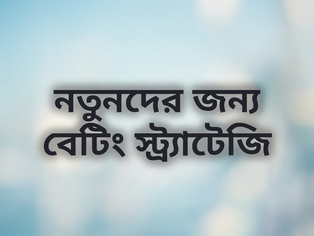 নতুনদের জন্য বেটিং স্ট্র্যাটেজি