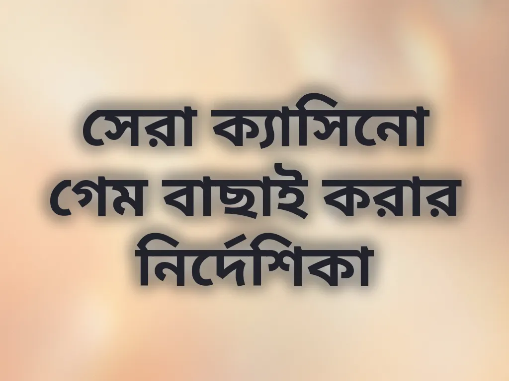 সেরা ক্যাসিনো গেম বাছাই করার নির্দেশিকা