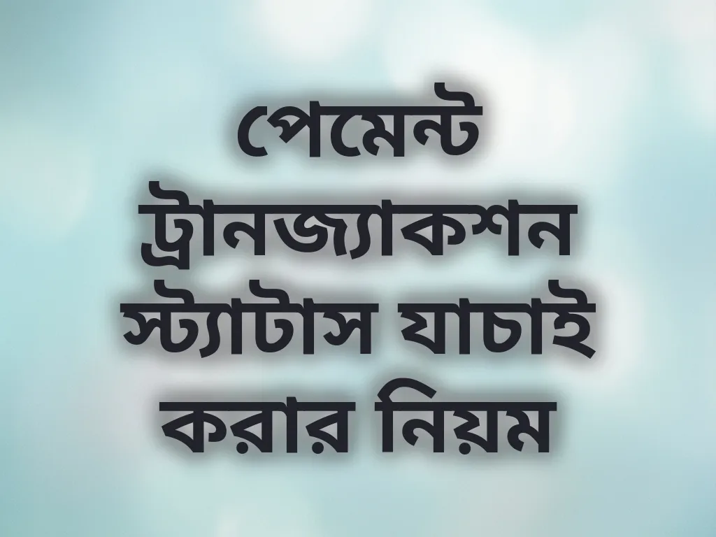 পেমেন্ট ট্রানজ্যাকশন স্ট্যাটাস যাচাই করার নিয়ম